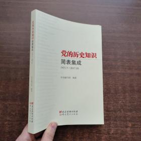 党的历史知识简表集成（1921.7~2017.10）