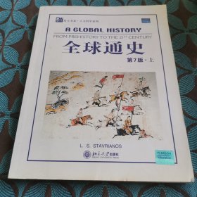 全球通史（英文第7版上下）：From Prehistory to the 21st Century