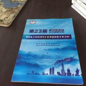 第23届南京鼓楼医院国家级脊柱畸形医学继续教育学习班