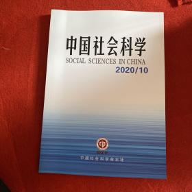 中国社会科学2020年第10期