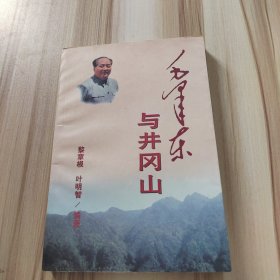 毛泽东与井冈山