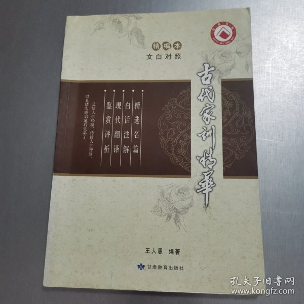 古代家训精华（文白对照）（精编本）