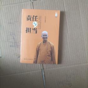 学诚法师文集系列：责任与担当