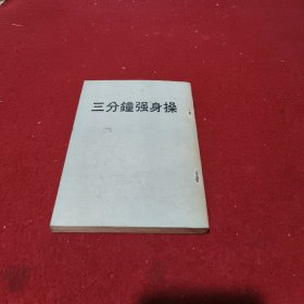 三分钟强身操