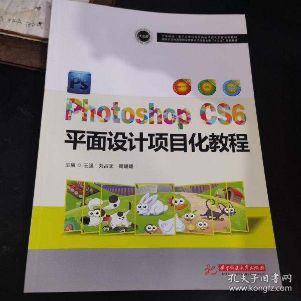 PhotoshopCS6平面设计项目化教程(国家示范性高等职业教育电子信息大类十三五规划教材)