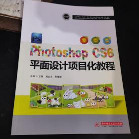 PhotoshopCS6平面设计项目化教程(国家示范性高等职业教育电子信息大类十三五规划教材)