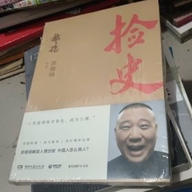 捡史 郭德纲