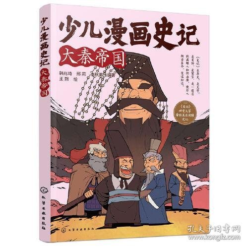 少儿漫画史记 大秦帝国 9787122415509