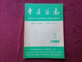 中医杂志（1982年第2期）