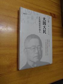 大国大民：王志纲话说中国人。