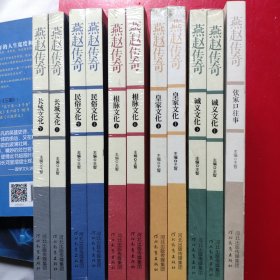燕赵传奇《诚义文化(上下)，皇家文化(上下丿，根脉文化(上下)，民俗文化(上下)，长城文化(上下)，张家囗往事》十一册