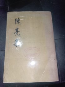 陈亮集上册