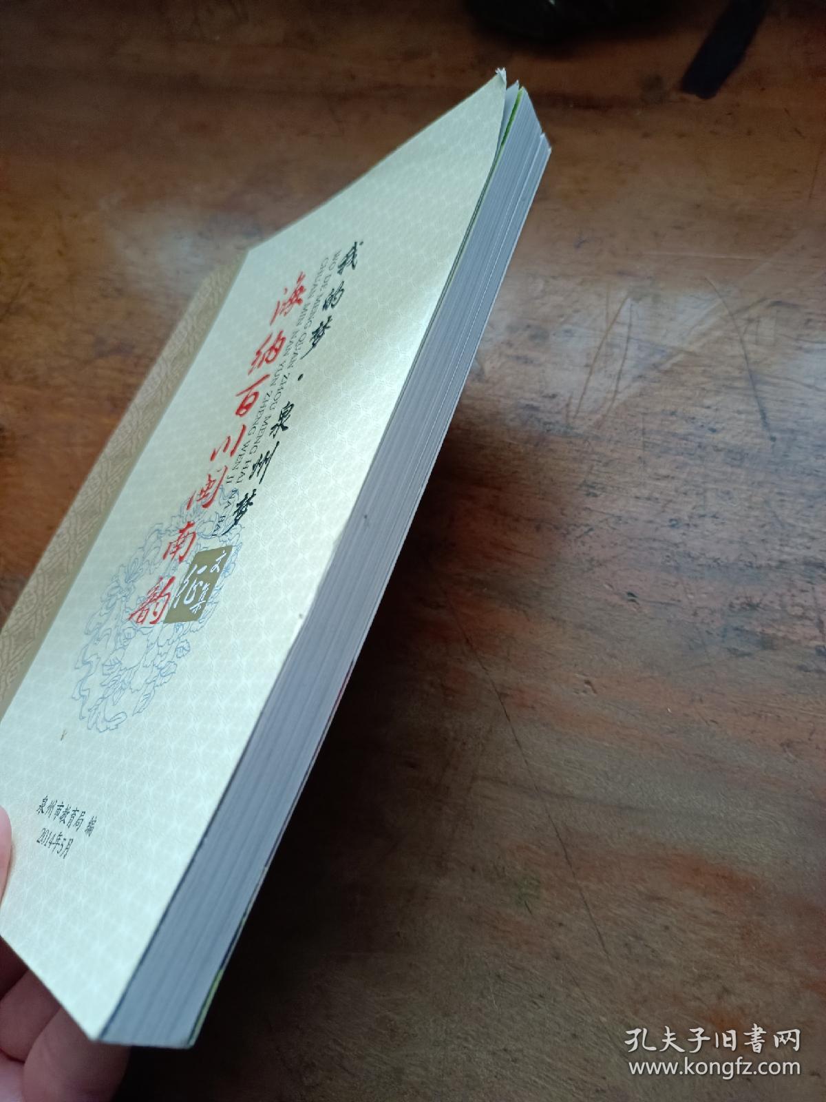 我的梦，泉州梦《海纳百川闽南韵》征文集