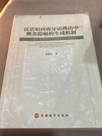 汉语和西班牙语熟语中概念隐喻的生成机制：基于认知语义学角度的对比研究