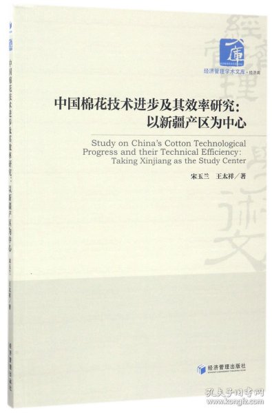 中国棉花技术进步及其效率研究：以新疆产区为中心