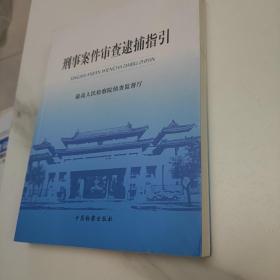 刑事案件审查逮捕指引