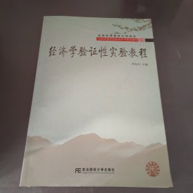 經(jīng)濟(jì)學(xué)驗(yàn)證性實(shí)驗(yàn)教程（高等經(jīng)濟(jì)學(xué)精品）