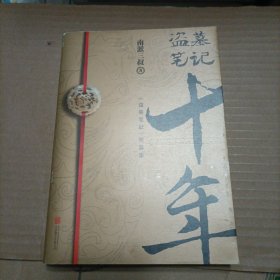 盗墓笔记.十年