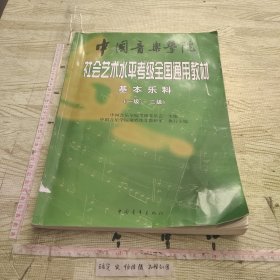 中国音乐学院社会艺术水平考级全国通用教材：基本乐科考级教程（1、2级）