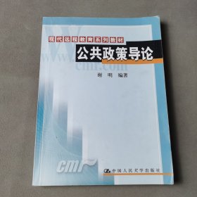 公共政策导论——现代远程教育系列教材