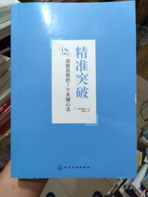 精准突破：成就自我的7个关键心法