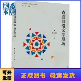 直面网络文学现场