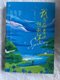 我总在春天想起你