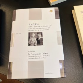 政治与文化:(1925-1975)安德烈.马尔罗讲演访谈录