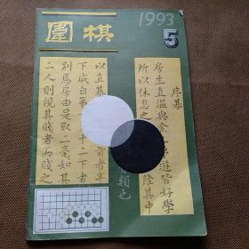 围棋(1993年第五期)