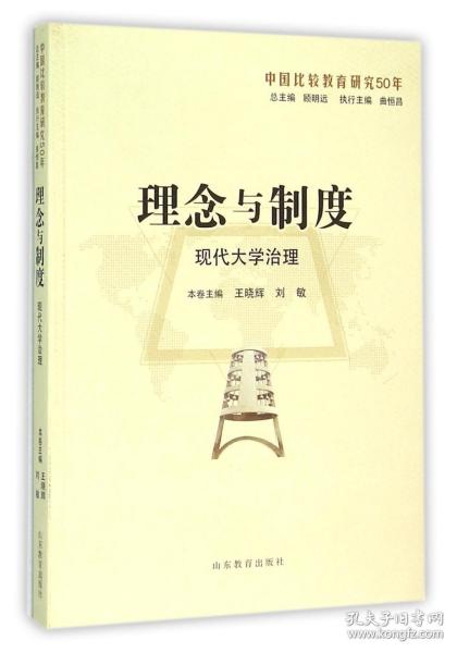 理念与制度：现代大学治理（中国比较教育研究50年）