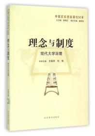 理念与制度：现代大学治理（中国比较教育研究50年）