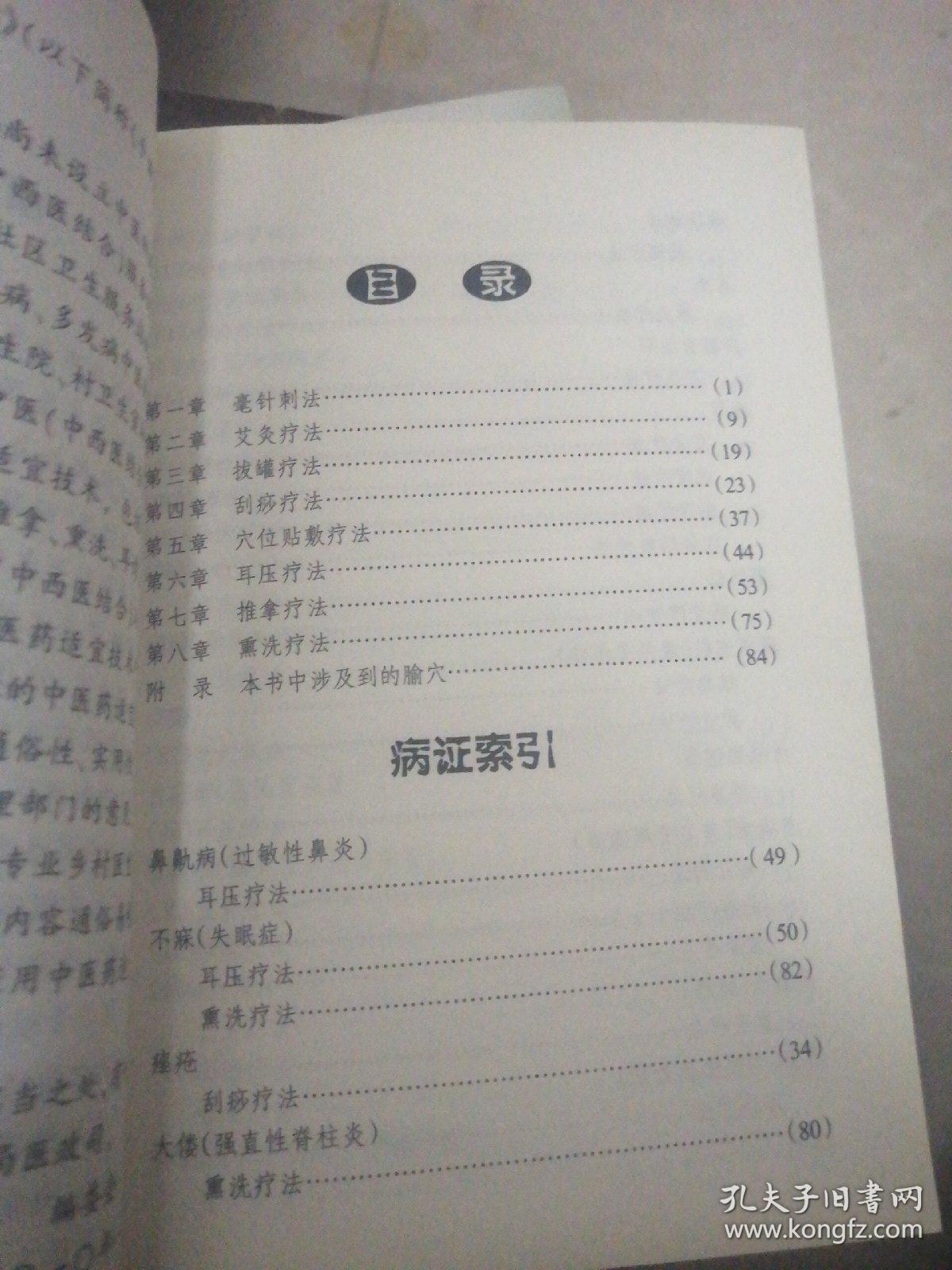 点击查看原图 基层中医药适宜技术手册(第二册  一二分册)
