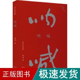 呐喊（初版百年纪念版）鲁迅亲定的传世母本，内封复原鲁迅亲手设计的初版封面