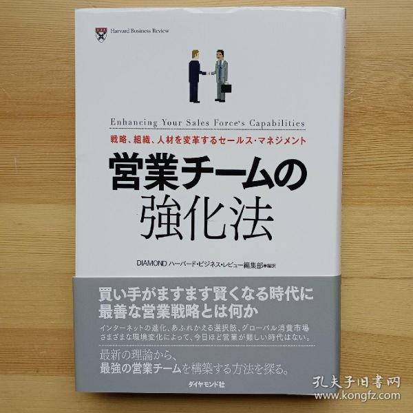 日文书 営业チームの强化法 戦略、组织、人材を変革するセールス・マネジメント Harvard Business Review ダイヤモンド・ハーバード・ビジネス编集部　