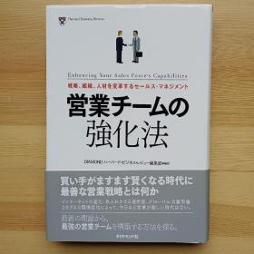 日文书 営业チームの强化法 戦略、组织、人材を変革するセールス・マネジメント Harvard Business Review ダイヤモンド・ハーバード・ビジネス编集部　