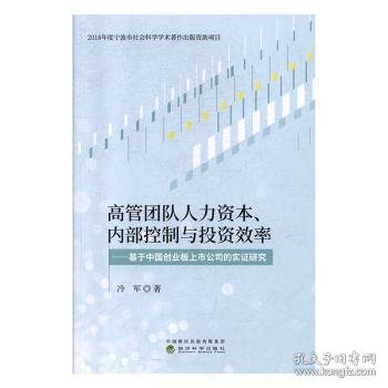 高管团队人力资本、内部控制与投资效率：基于创业板上市公司的实证研究