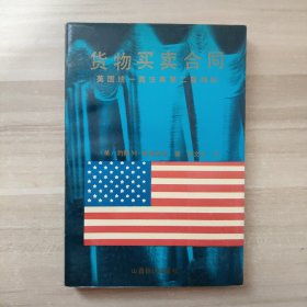 货物买卖合同:美国统一商法典第二篇精解