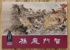 孙庞斗智（大师陈履平～作品）东周列国～题材