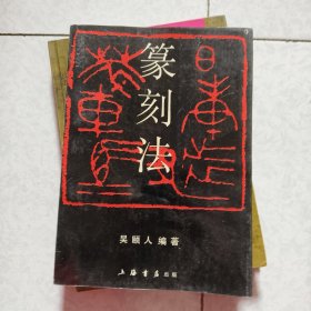 篆刻法 篆刻艺术与刻印技法 2册