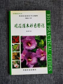 观花灌木彩色图说【英国皇家园艺学会编，理查德 罗森费尔德著，李卫华译，花园中的灌木，灌木的养护，推荐的观花灌木。中国农业出版社2002年1版1印，铜版纸彩色印刷，品相很好】