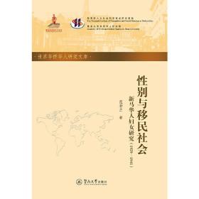 性别与移民社会：新马华人妇女研究：1929—1941