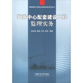 正版 数据中心配套建设工程监理实务 赵忠强 等 中国矿业大学出版社