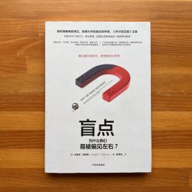 盲点：为什么我们易被偏见左右？偏见盛行的时代，更需要独立思考