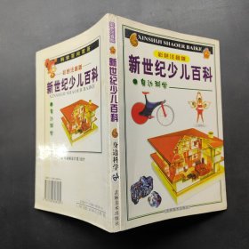 新世纪少儿百科:彩色注音版 身边科学