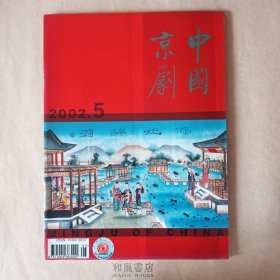 《中国京剧》2002年第5期，总第65期。（《中国京剧》创刊十周年专辑）（京剧文化 晋剧梆子脸谱选 浅释）