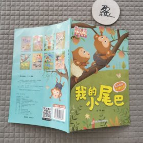 （有声伴读）亲情培养绘本：我的小尾巴