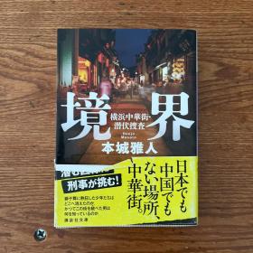 日文原版·本城雅人 著·《境界：横滨中华街·潜伏搜查》·2·10