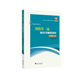 剑指双一流·高中化学重难点导学  必修第一册