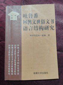 吐鲁番回文世俗文书语言结构研究
