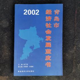 青岛市经济社会发展蓝皮书.2002